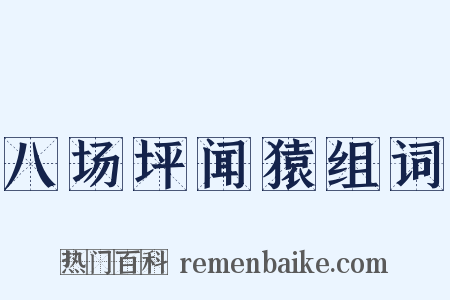 八场坪闻猿组词是什么意思的图片